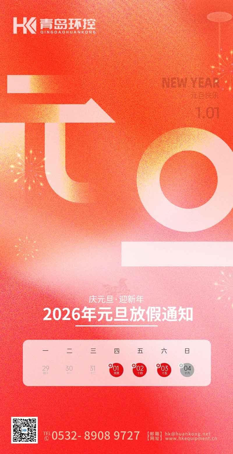 青島環(huán)控 | 2026年元旦放假通知