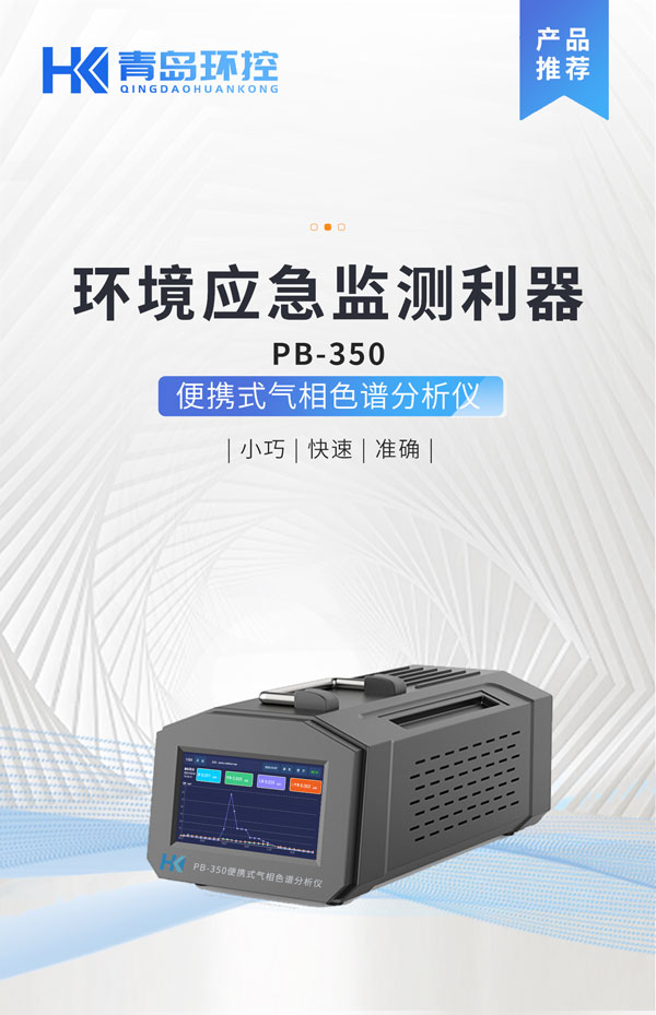 應(yīng)急監(jiān)測利器! PB-350便攜式氣相色譜分析儀 應(yīng)急監(jiān)測利器! PB-350便攜式氣相色譜分析儀
