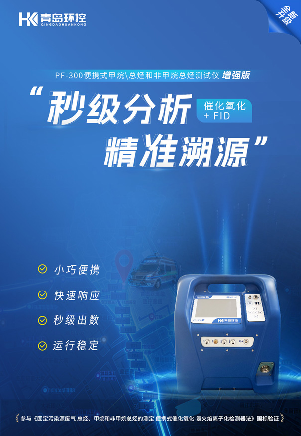 PF?300便攜式非甲烷總烴測試儀走航監測