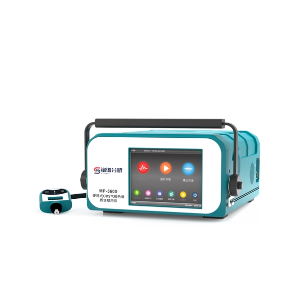 便攜式ODS氣相色譜質譜聯用儀 MP-5600